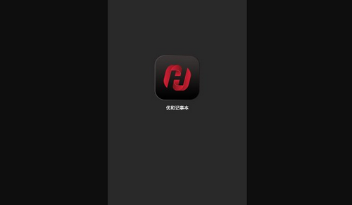 优和记事本App安卓版