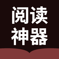 阅读神器APP去广告版