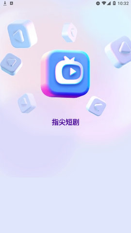 指尖短剧App官方版