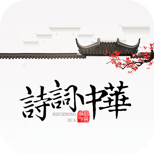 诗词中华2023官方版