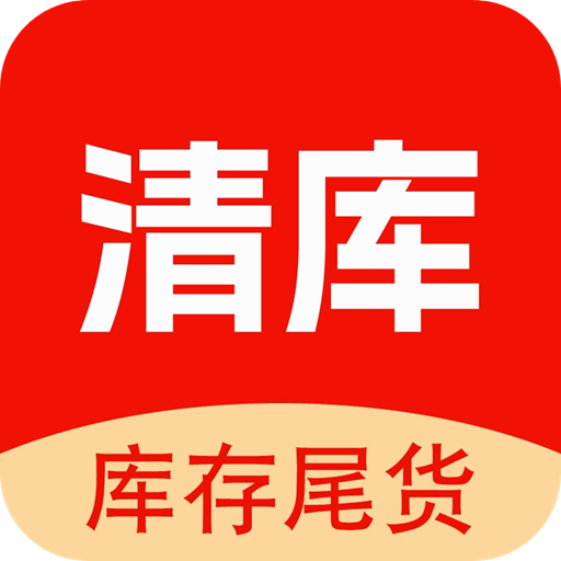 清库网库存尾货批发App手机版