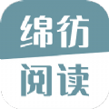 绵彷阅读2024最新版