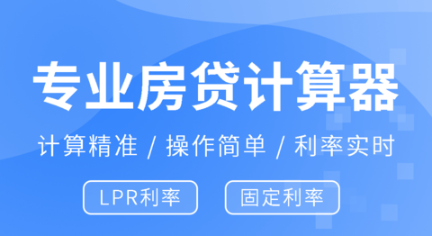 房贷提前还款计算器2023最新版