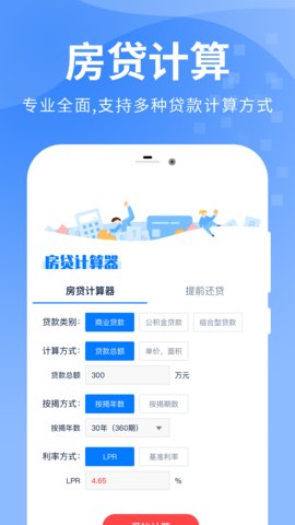 房贷提前还款计算器2023最新版
