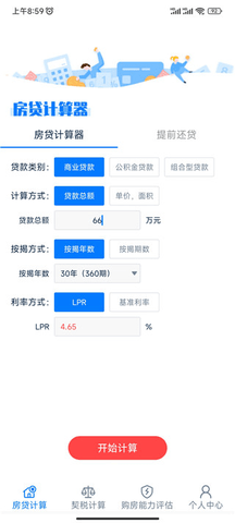 房贷提前还款计算器2023最新版