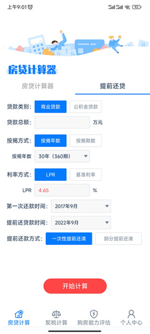 房贷提前还款计算器2023最新版