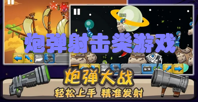 炮弹射击类游戏