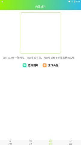 头像漫画风App免费版