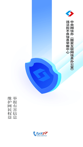 12377网络举报官方版