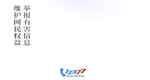 12377网络举报官方版