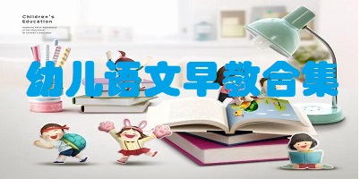 幼儿语文早教合集