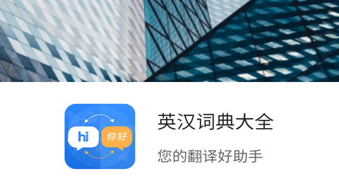 英汉词典大全免费版