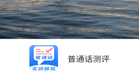 普通话测评免费版