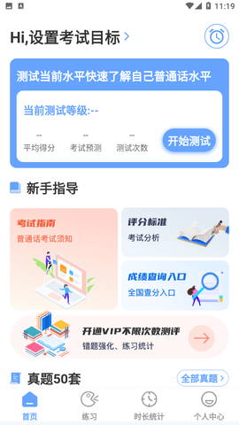普通话测评免费版