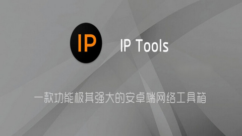 IPTools直装付费高级版