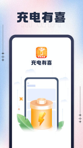 充电有喜安卓版