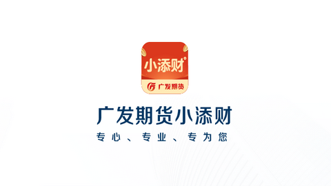 广发期货小添财交易平台