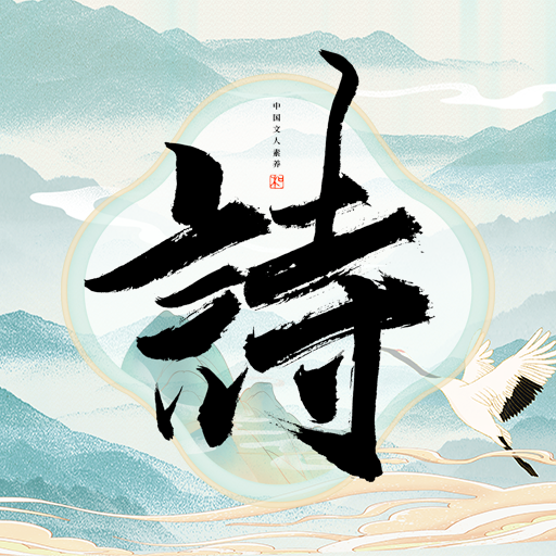 古诗词多多App最新版