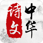 中华诗文手机版