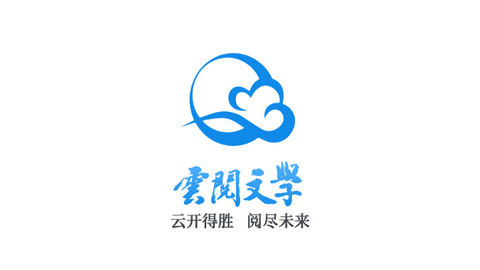 云阅文学2023官方版