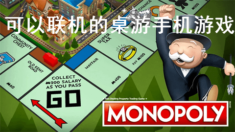 可以联机的桌游手机游戏