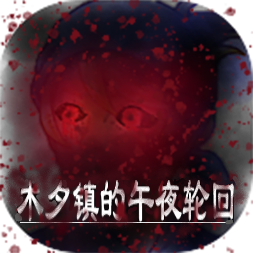 木夕镇的午夜轮回汉化版