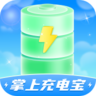 掌上充电宝安卓版