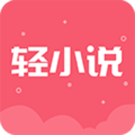 云轻小说2023最新版