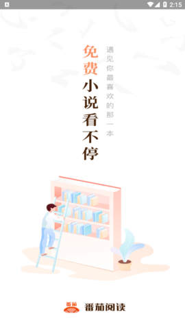 番茄阅读去广告版