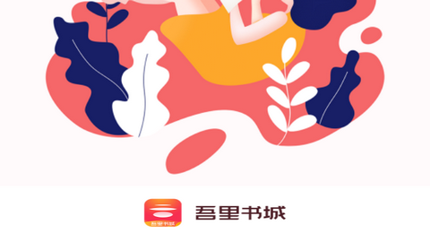 吾里书城2024小说最新版