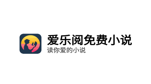 爱乐阅免费小说最新版