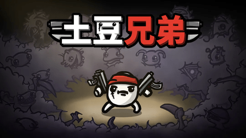 土豆兄弟安卓版