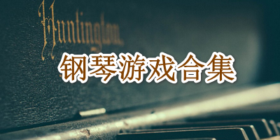 钢琴游戏合集