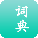 汉语词典通安卓最新版