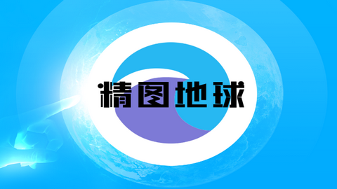 精图地球最新版