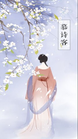 慕诗客App最新版
