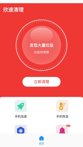 欣速清理App免费版