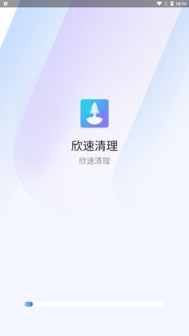 欣速清理App免费版