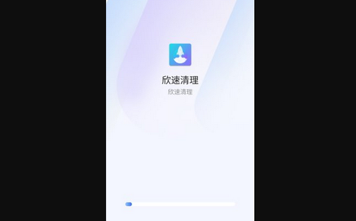 欣速清理App免费版
