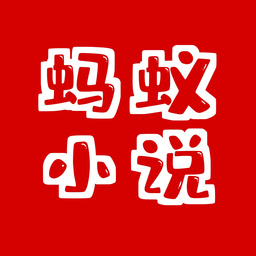 蚂蚁小说2024手机版