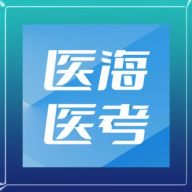 医海医考2023最新版