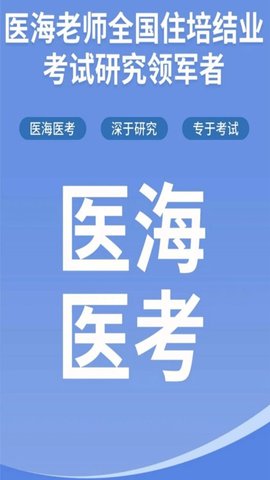 医海医考2023最新版