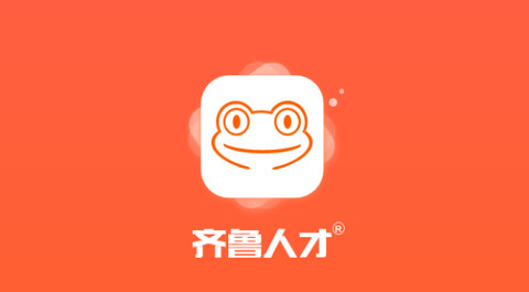 齐鲁人才网2025最新版