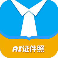 AI正装证件照免费版