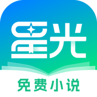 星光免费小说最新安卓版