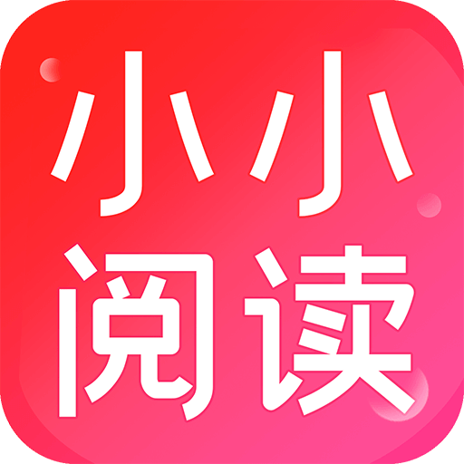 小小阅读无广告版