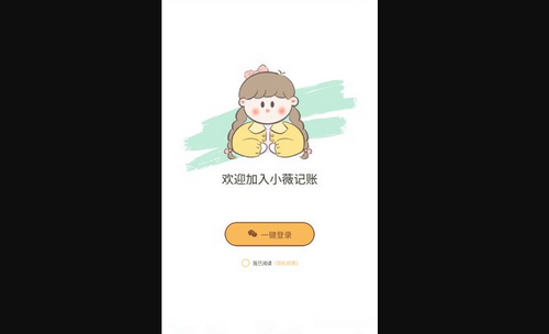 小薇随手记账App手机版