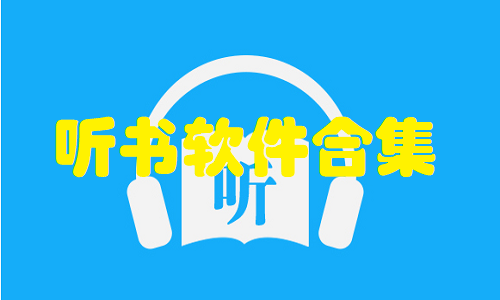 听书软件合集