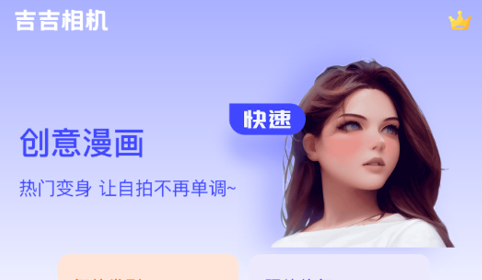 吉吉相机app免费版