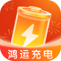 鸿运充电手机版